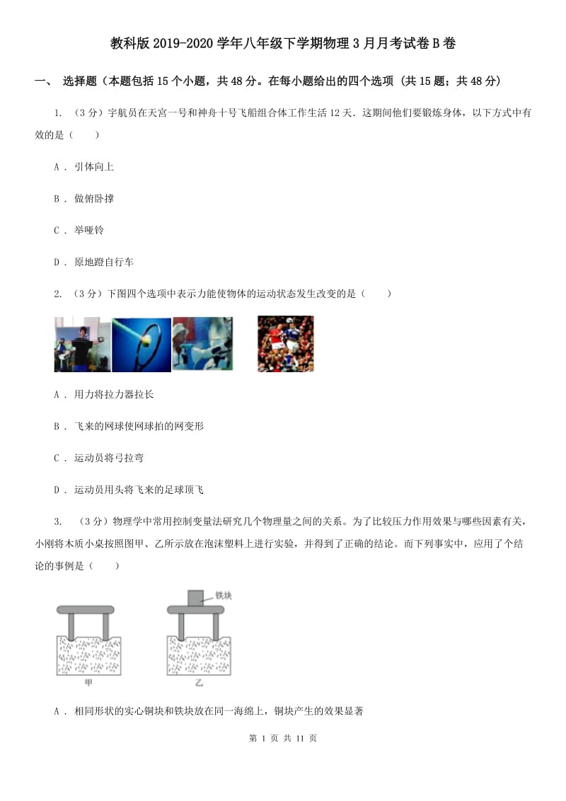 教科版2019-2020学年八年级下学期物理3月月考试卷B卷.doc_第1页