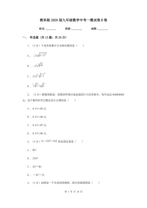 教科版2020届九年级数学中考一模试卷B卷.doc