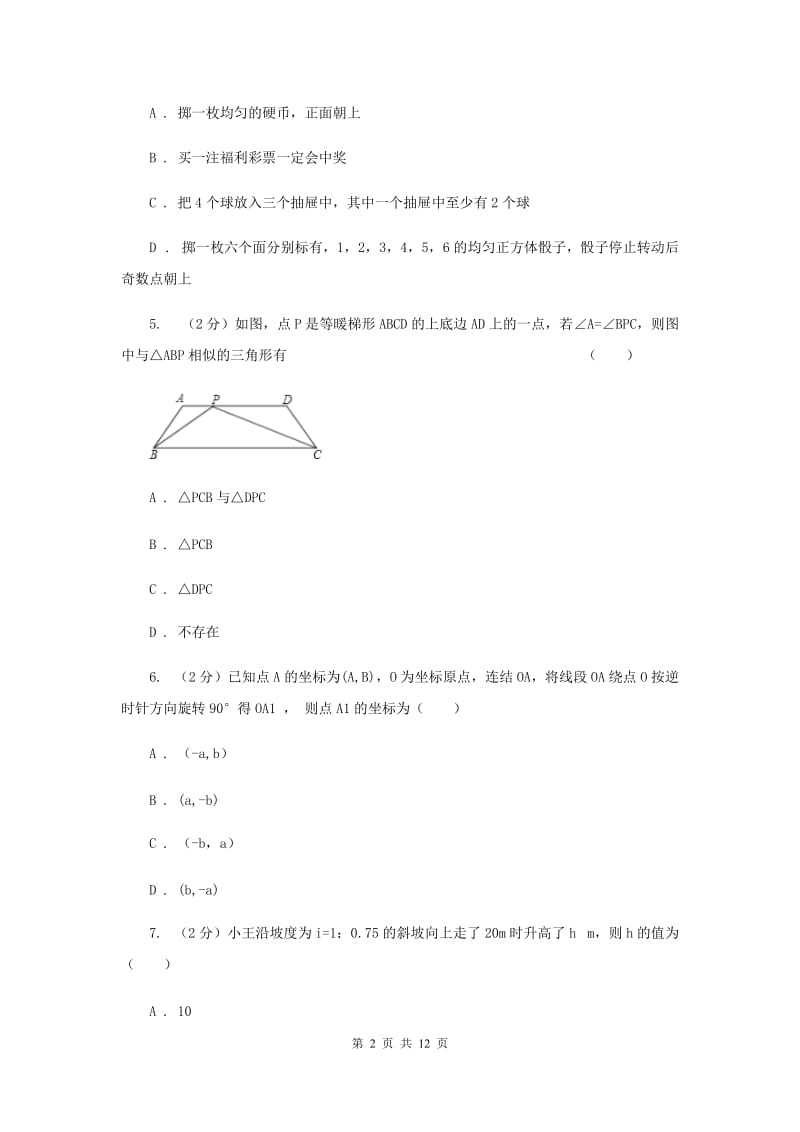 华中师大版2019-2020学年九年级上学期数学期末考试试卷（II ）卷.doc_第2页