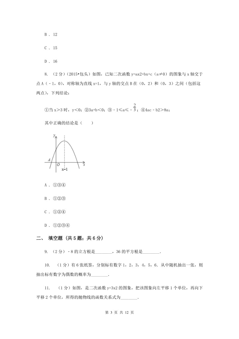 华中师大版2019-2020学年九年级上学期数学期末考试试卷（II ）卷.doc_第3页