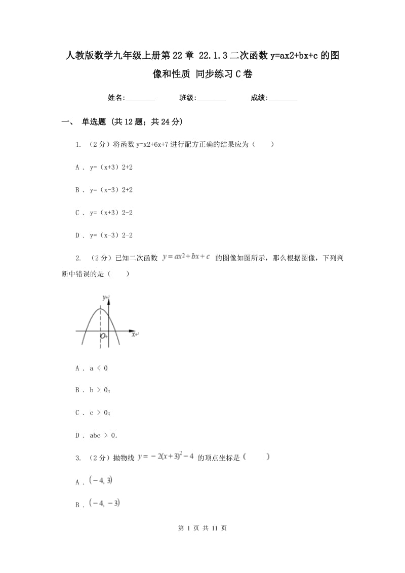 人教版数学九年级上册第22章22.1.3二次函数y=ax2+bx+c的图像和性质同步练习C卷.doc_第1页