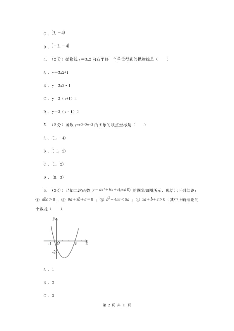 人教版数学九年级上册第22章22.1.3二次函数y=ax2+bx+c的图像和性质同步练习C卷.doc_第2页