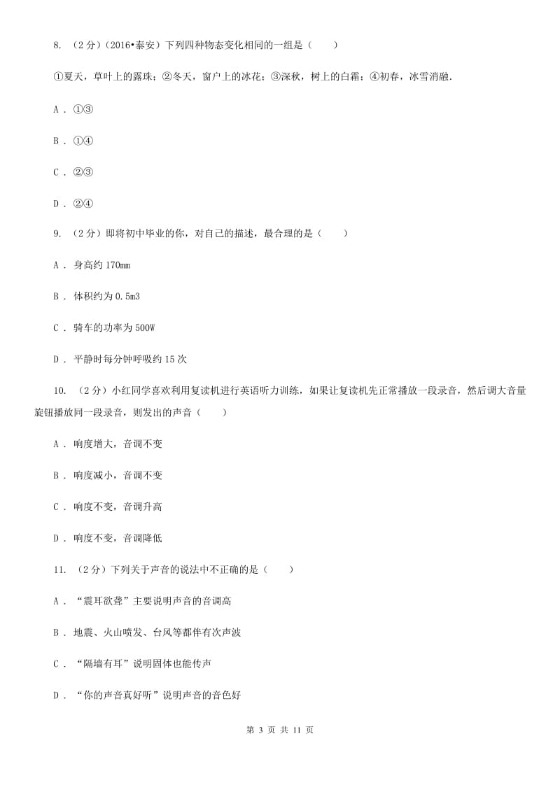 北师大版2019-2020学年八年级上学期物理第一次月考试卷B卷.doc_第3页