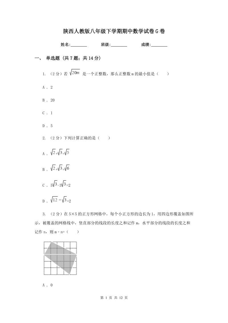 陕西人教版八年级下学期期中数学试卷G卷.doc_第1页