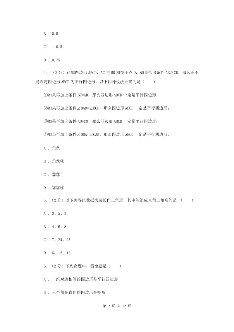 陕西人教版八年级下学期期中数学试卷G卷.doc_第2页