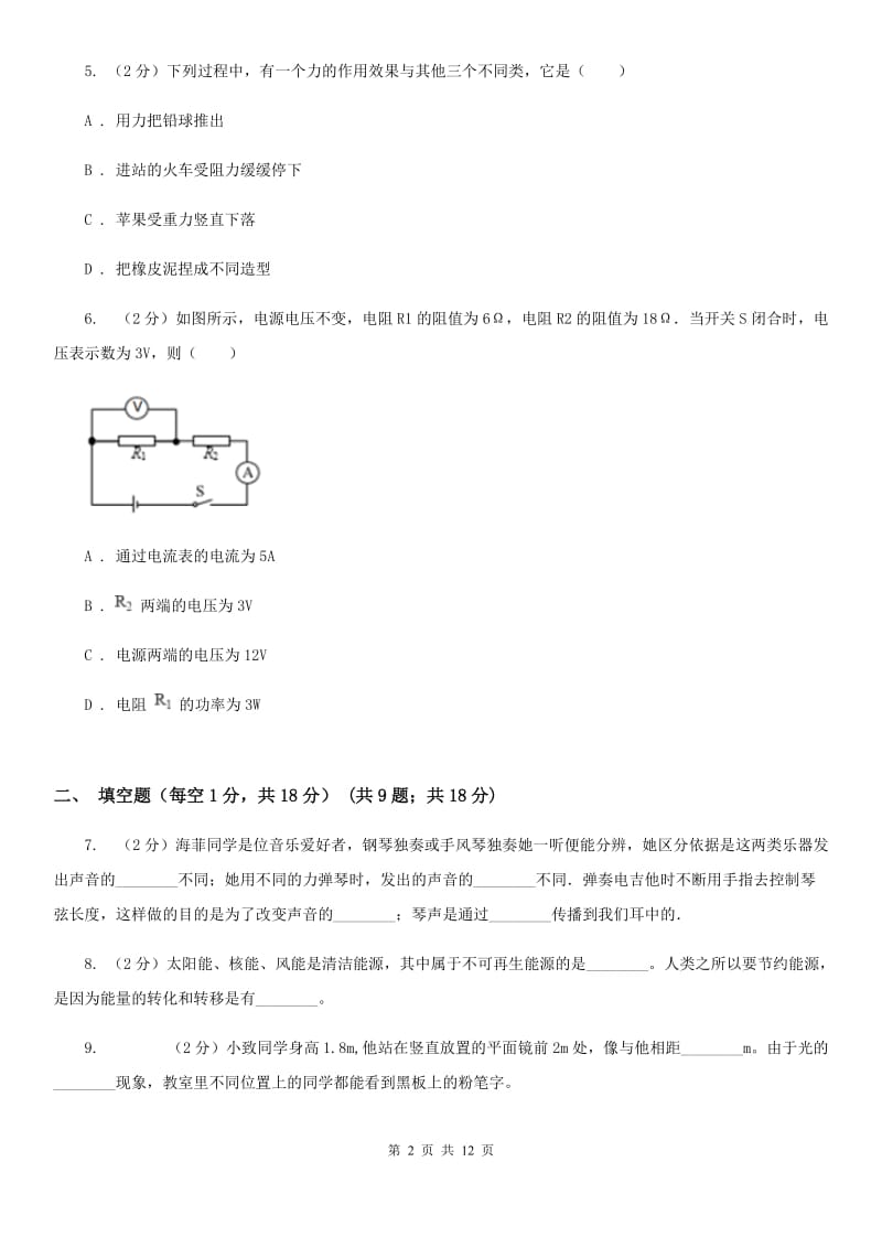 教科版2020年九年级物理第二次模拟考试试卷（I）卷.doc_第2页