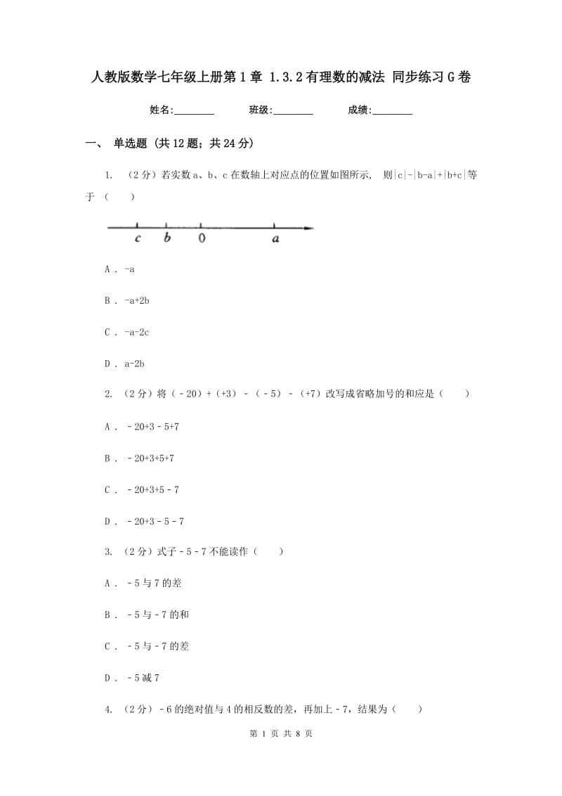 人教版数学七年级上册第1章1.3.2有理数的减法同步练习G卷.doc_第1页