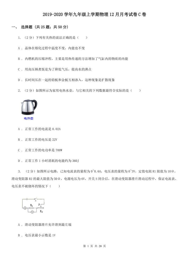 2019-2020学年九年级上学期物理12月月考试卷C卷.doc_第1页