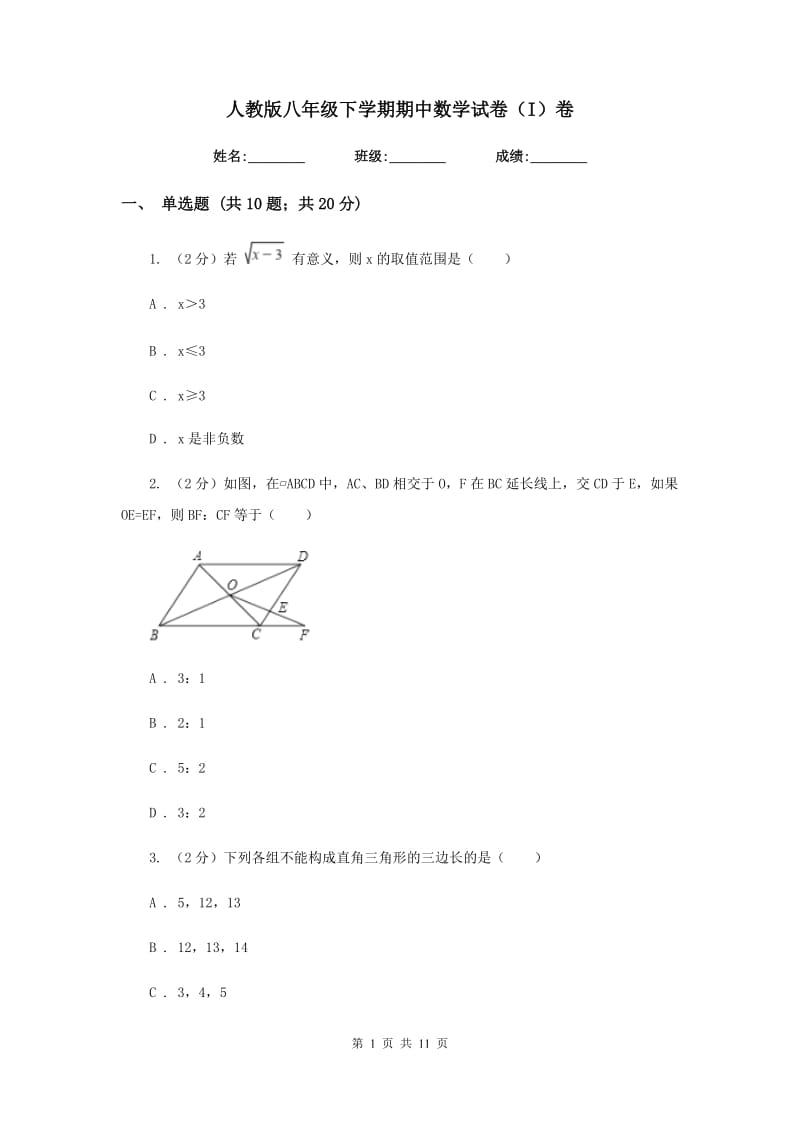 人教版八年级下学期期中数学试卷（I）卷.doc_第1页