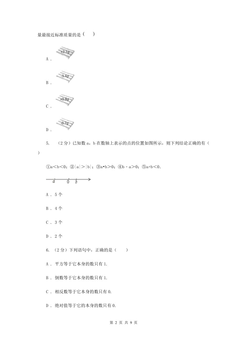 人教版七年级数学上册第一章有理数单元检测a卷G卷.doc_第2页