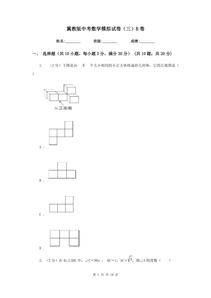 冀教版中考数学模拟试卷（三）B卷.doc_第1页