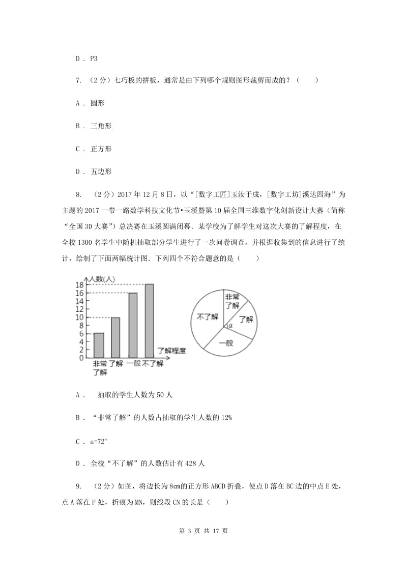 陕西人教版中考数学模拟试卷（4月份）F卷.doc_第3页