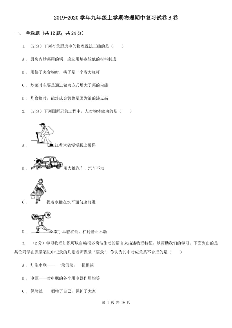 2019-2020学年九年级上学期物理期中复习试卷B卷.doc_第1页