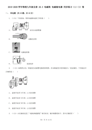 2019-2020學(xué)年物理九年級(jí)全冊(cè) 20.3 電磁鐵 電磁繼電器 同步練習(xí)（1）（I）卷.doc