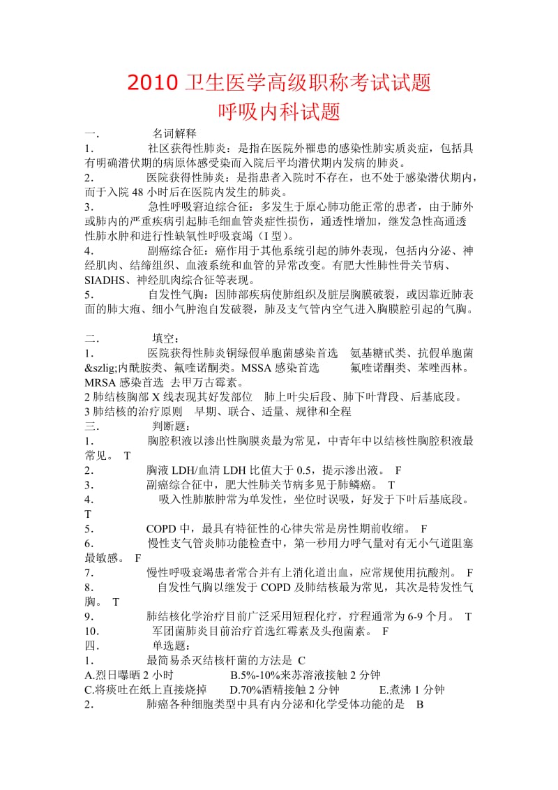 【口腔医学总结】2010卫生医学高级职称考试试题——呼吸内科试题_第1页