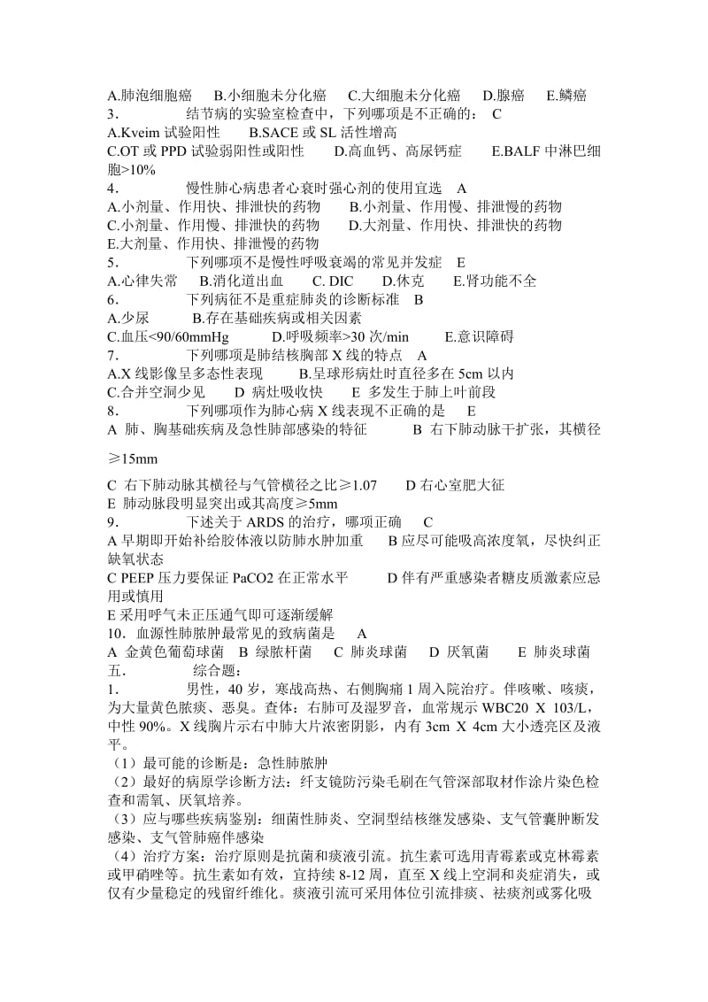 【口腔医学总结】2010卫生医学高级职称考试试题——呼吸内科试题_第2页