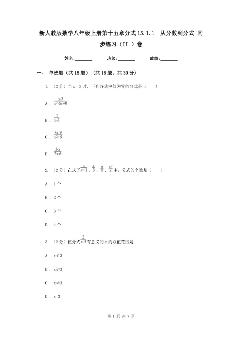 新人教版数学八年级上册第十五章分式15.1.1从分数到分式同步练习（II）卷.doc_第1页