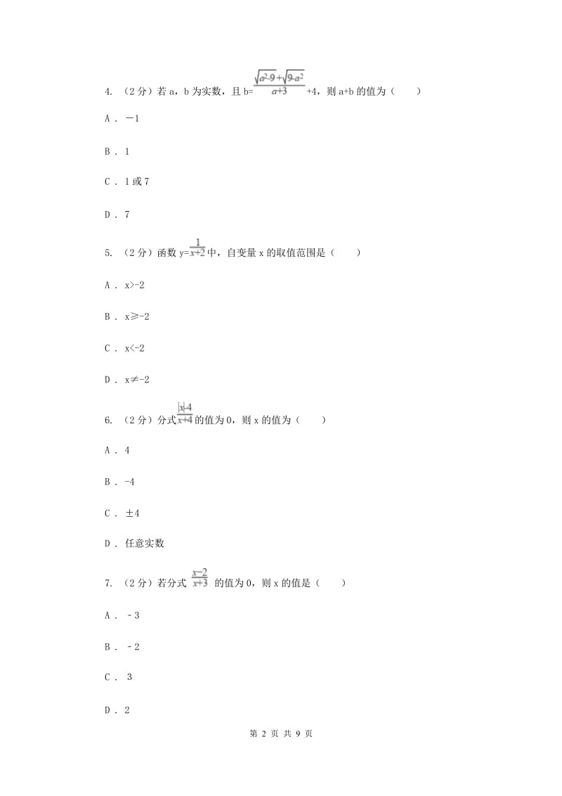 新人教版数学八年级上册第十五章分式15.1.1从分数到分式同步练习（II）卷.doc_第2页