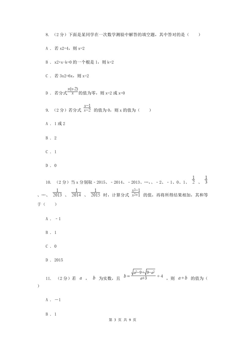 新人教版数学八年级上册第十五章分式15.1.1从分数到分式同步练习（II）卷.doc_第3页