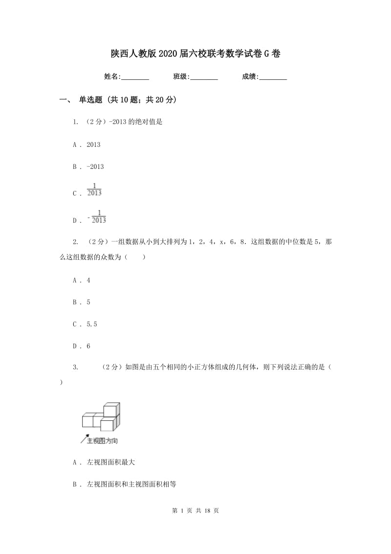 陕西人教版2020届六校联考数学试卷G卷.doc_第1页