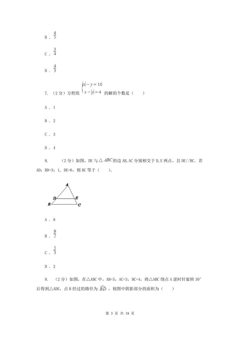 陕西人教版2020届六校联考数学试卷G卷.doc_第3页