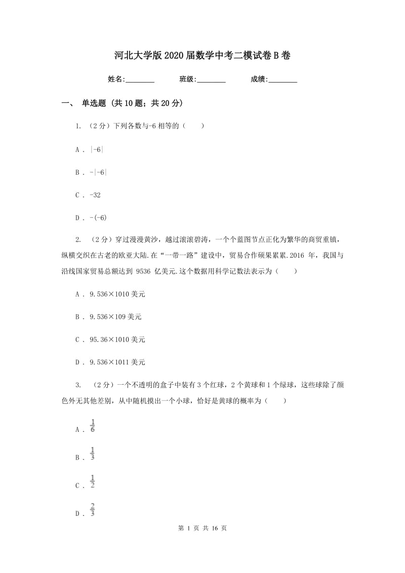 河北大学版2020届数学中考二模试卷B卷.doc_第1页