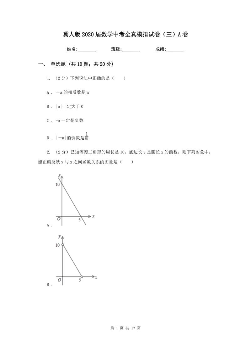 冀人版2020届数学中考全真模拟试卷（三）A卷.doc_第1页