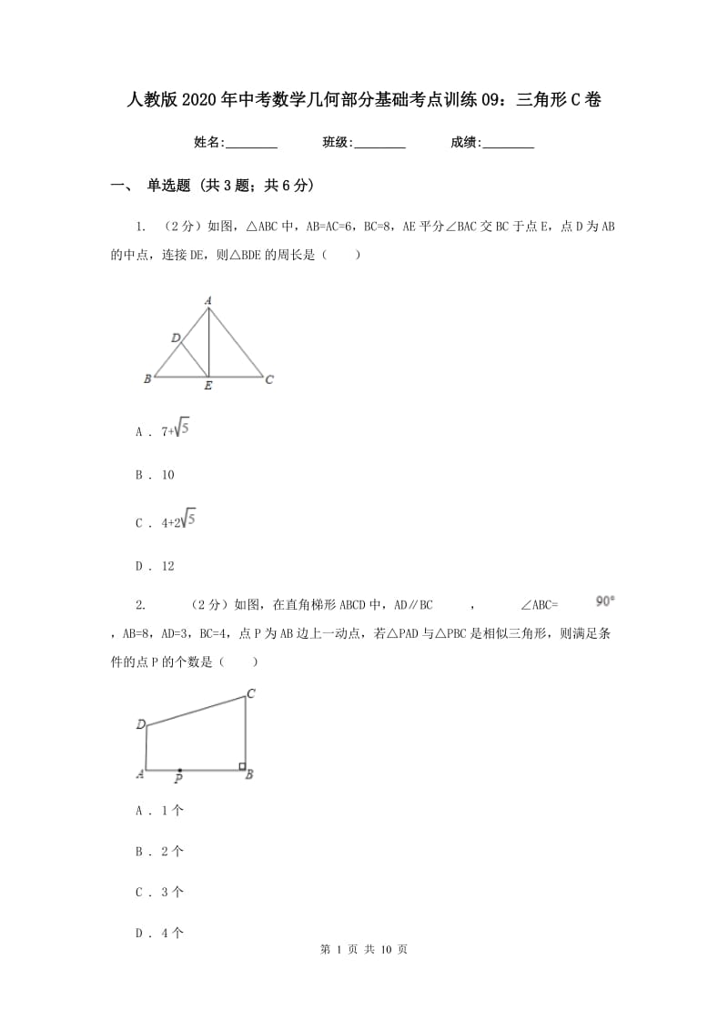 人教版2020年中考数学几何部分基础考点训练09：三角形C卷.doc_第1页