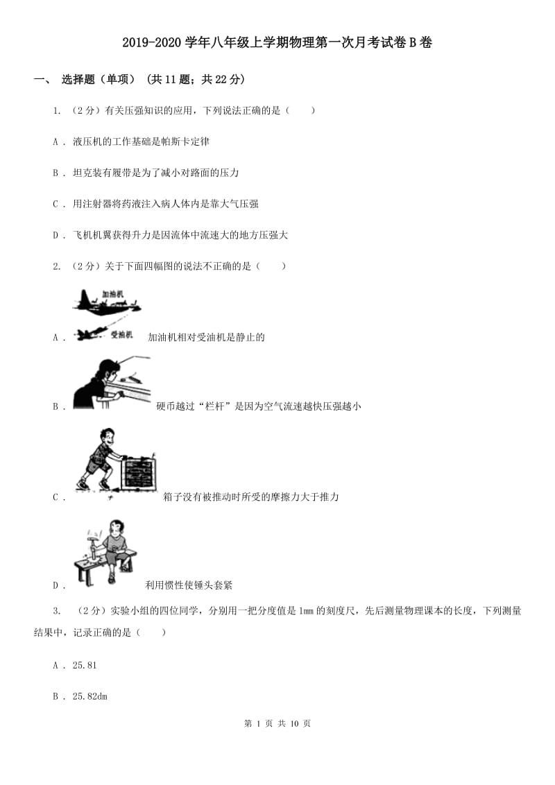 2019-2020学年八年级上学期物理第一次月考试卷B卷 .doc_第1页