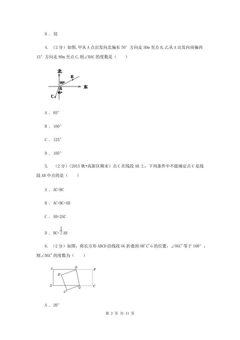 湘教版七年级数学上册 第四章图形的认识 单元检测b卷D卷.doc_第2页