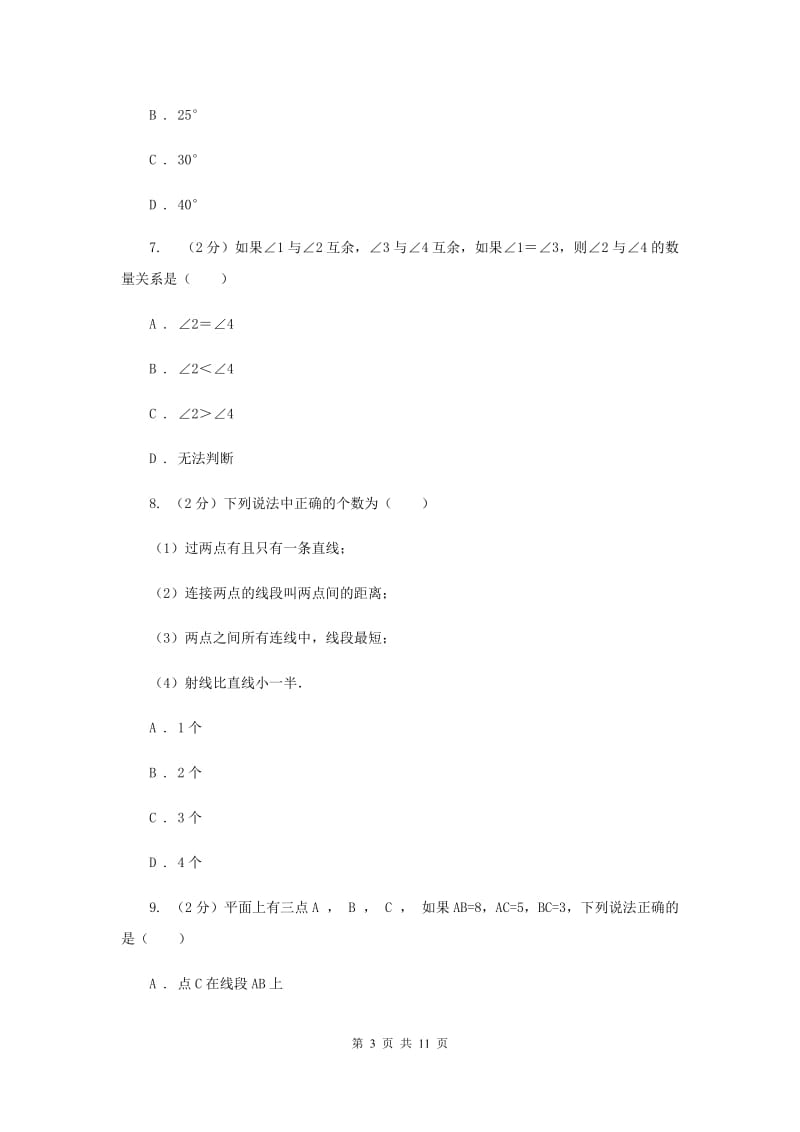 湘教版七年级数学上册 第四章图形的认识 单元检测b卷D卷.doc_第3页