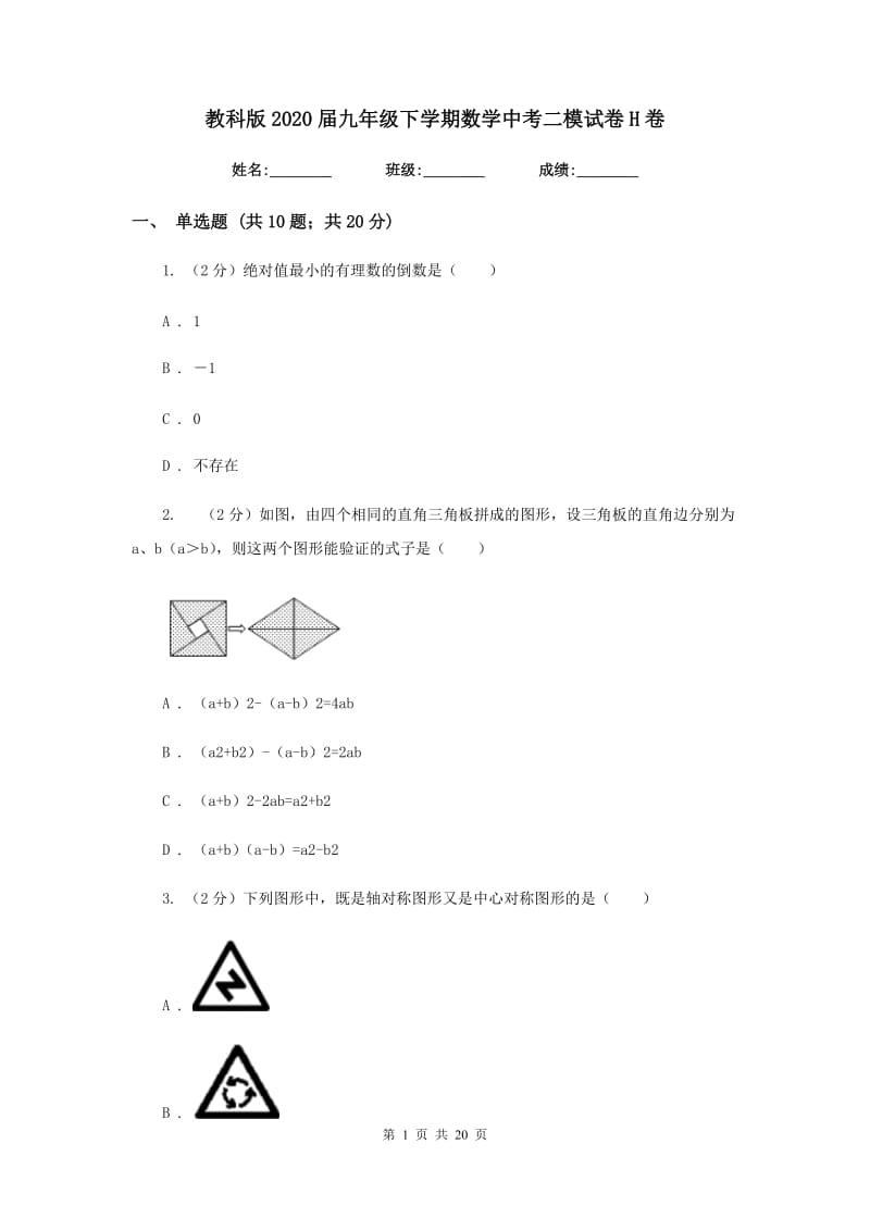 教科版2020届九年级下学期数学中考二模试卷H卷.doc_第1页