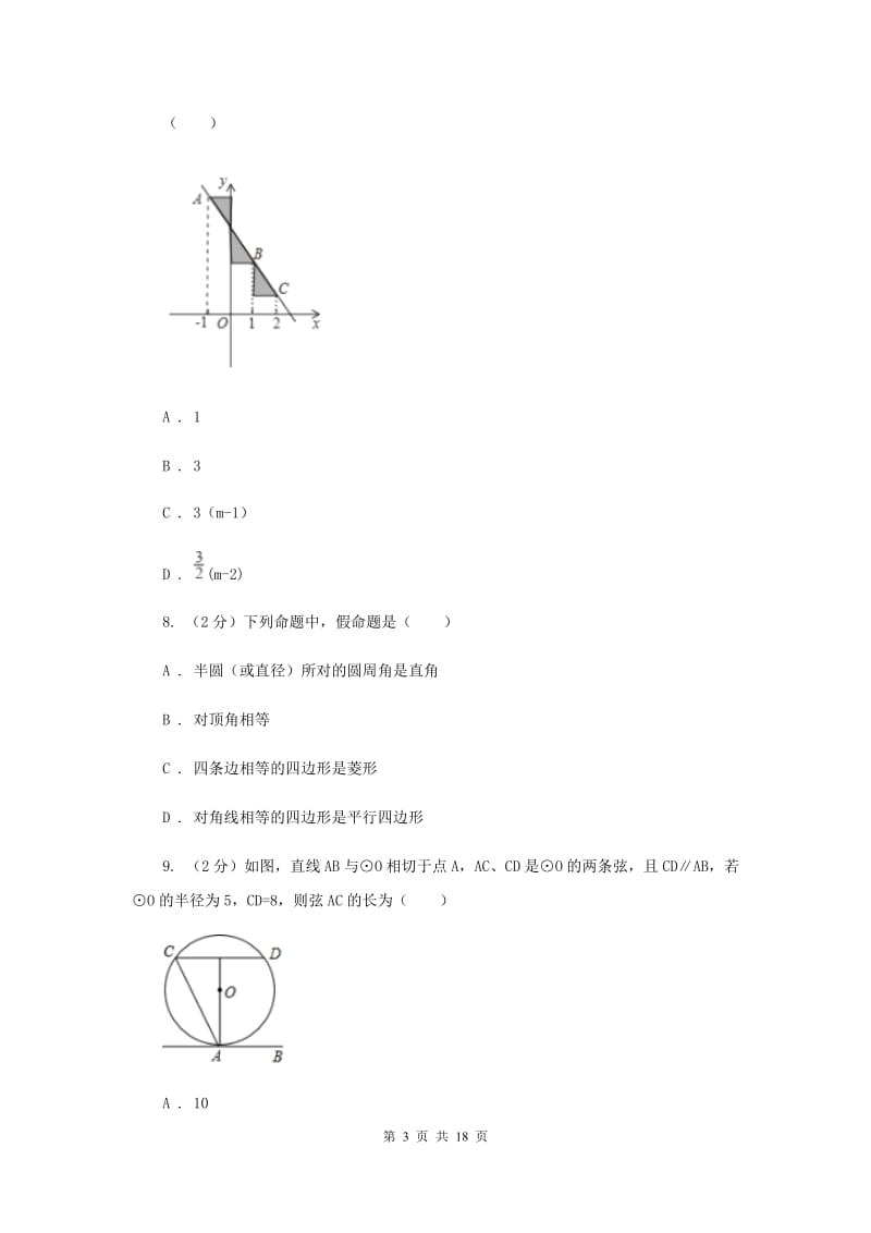 陕西人教版中考数学模拟试卷 (II )卷.doc_第3页