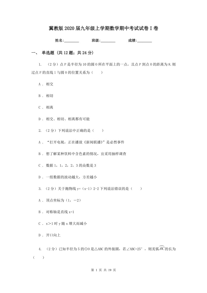 冀教版2020届九年级上学期数学期中考试试卷I卷.doc_第1页