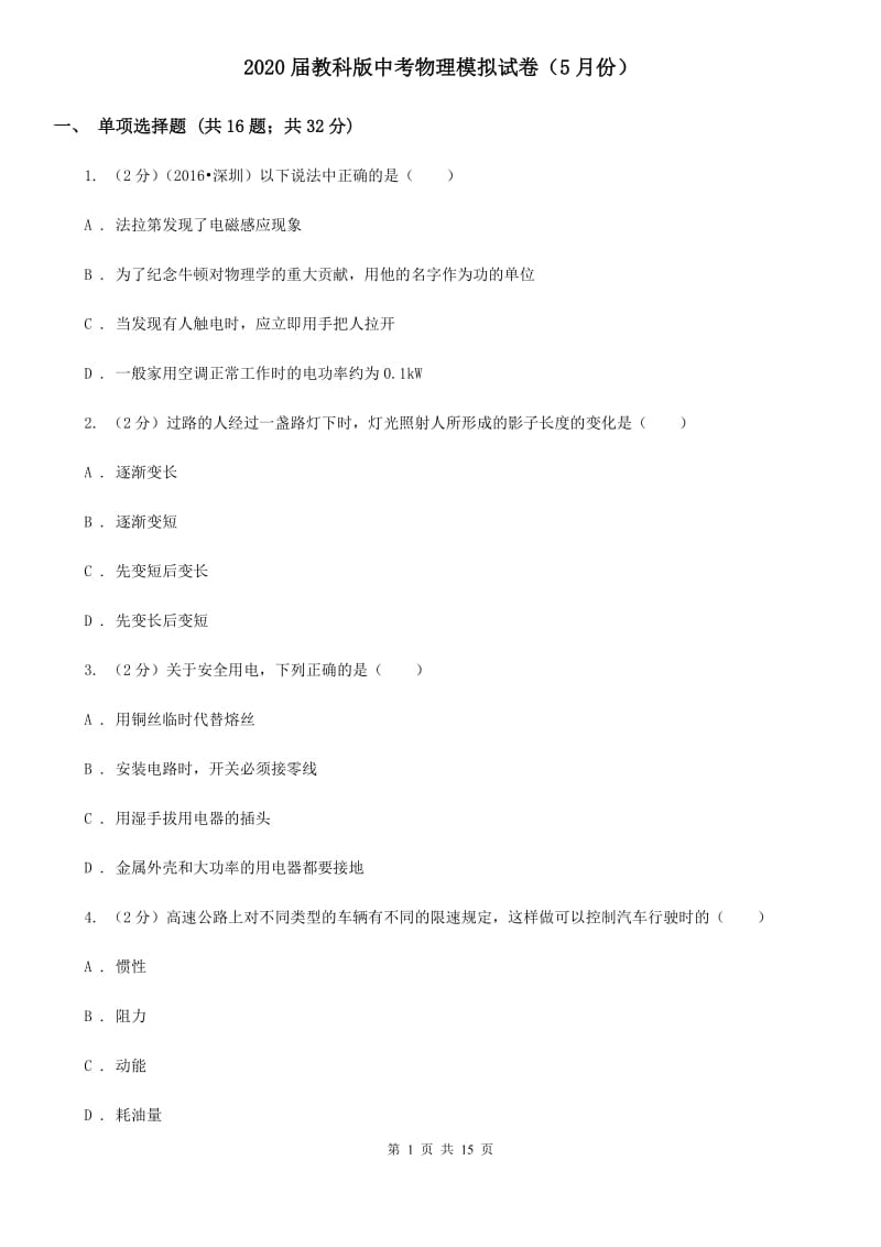 2020届教科版中考物理模拟试卷（5月份）.doc_第1页