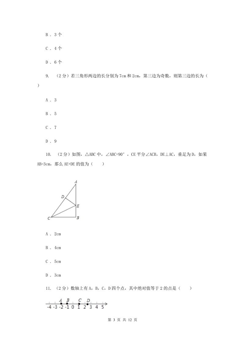 人教版实验中学中考数学模拟试卷A卷(4).doc_第3页