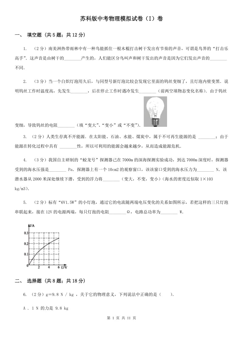 苏科版中考物理模拟试卷（I）卷.doc_第1页