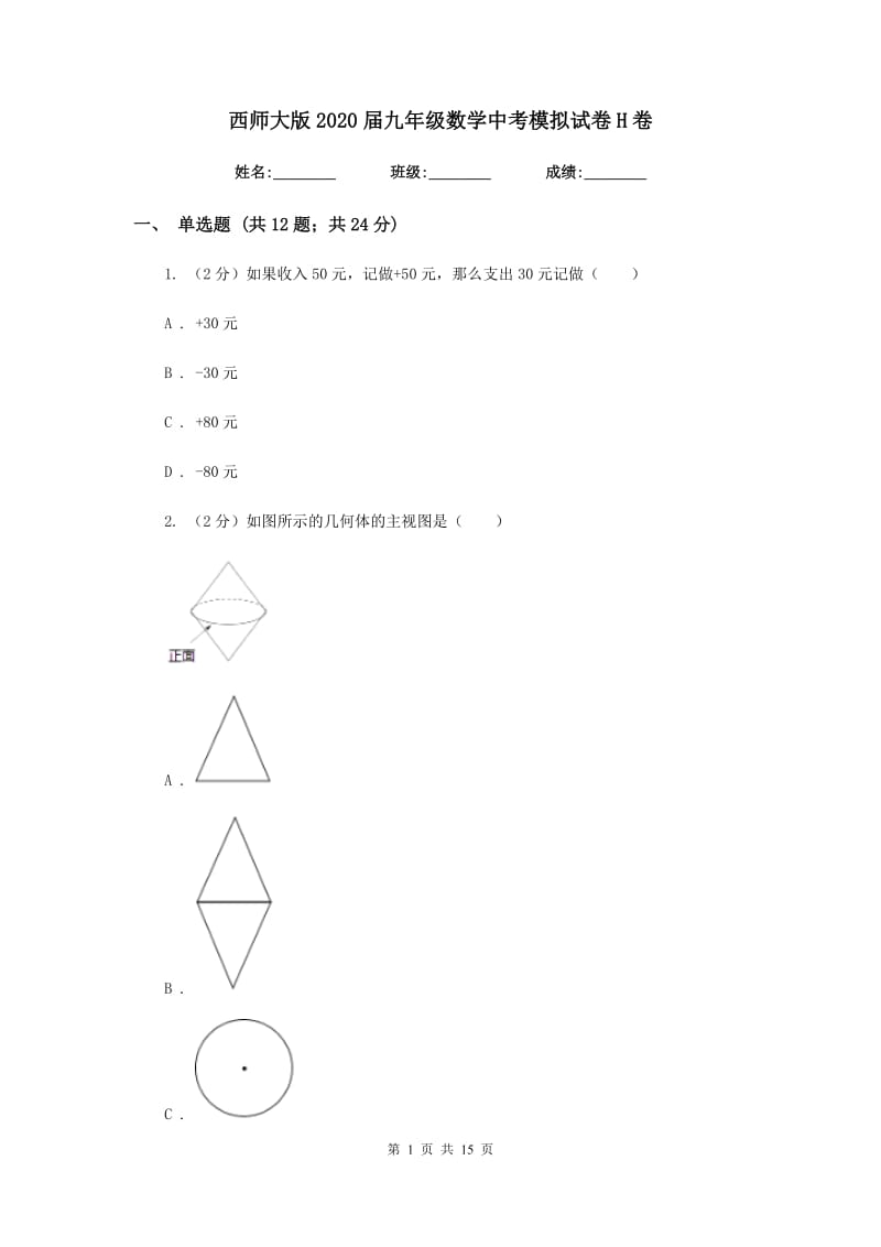 西师大版2020届九年级数学中考模拟试卷H卷.doc_第1页