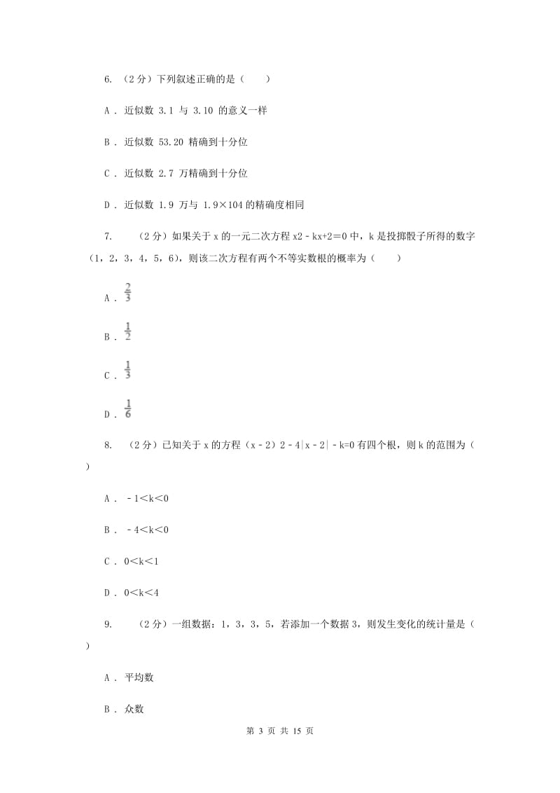 西师大版2020届九年级数学中考模拟试卷H卷.doc_第3页