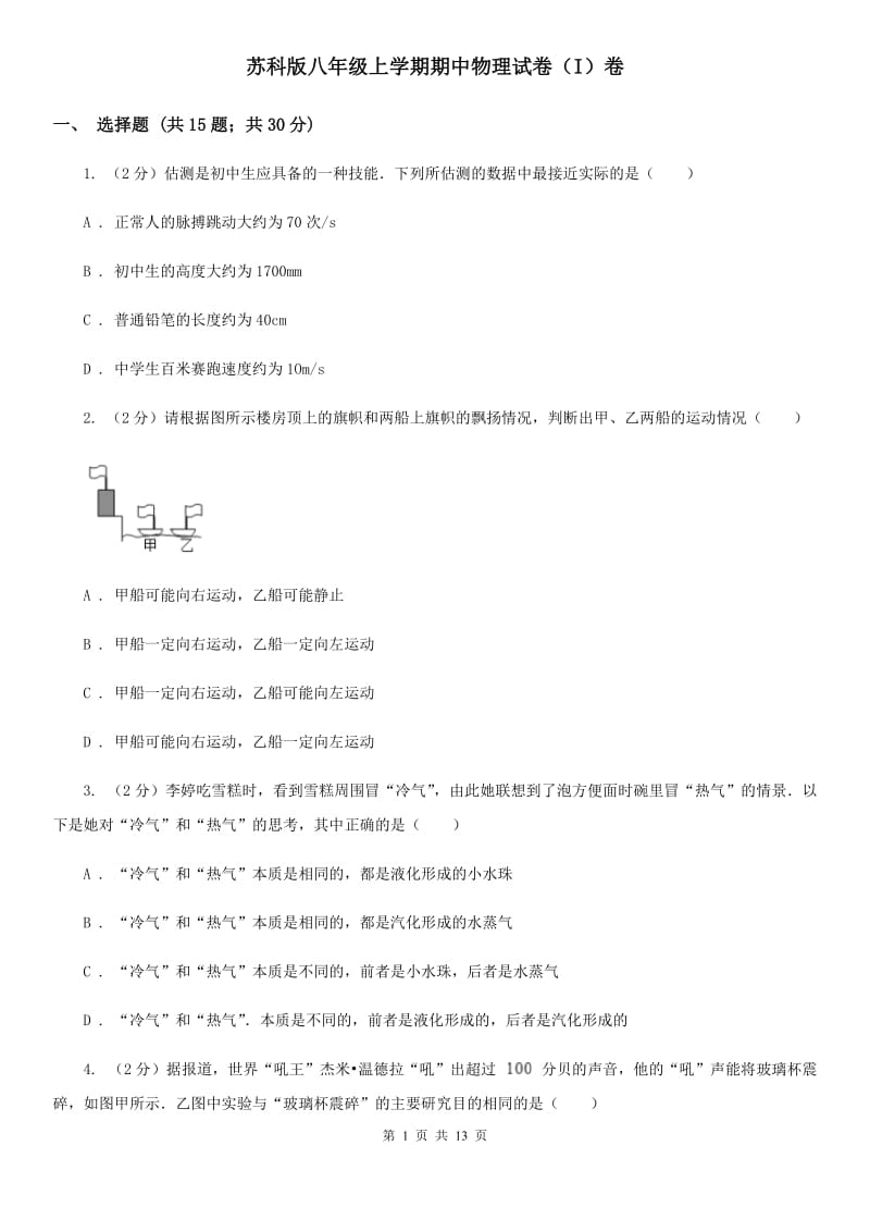 苏科版八年级上学期期中物理试卷（I）卷.doc_第1页