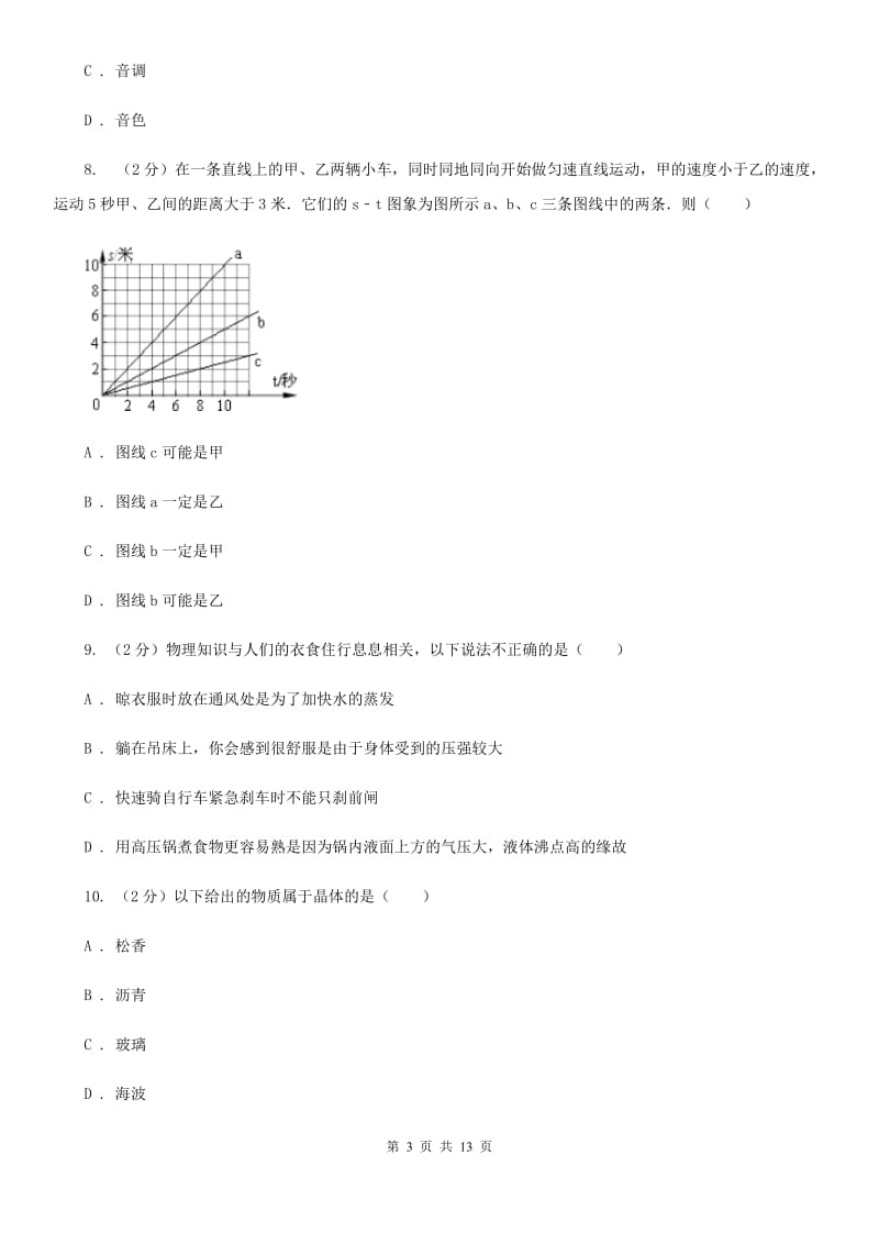 苏科版八年级上学期期中物理试卷（I）卷.doc_第3页