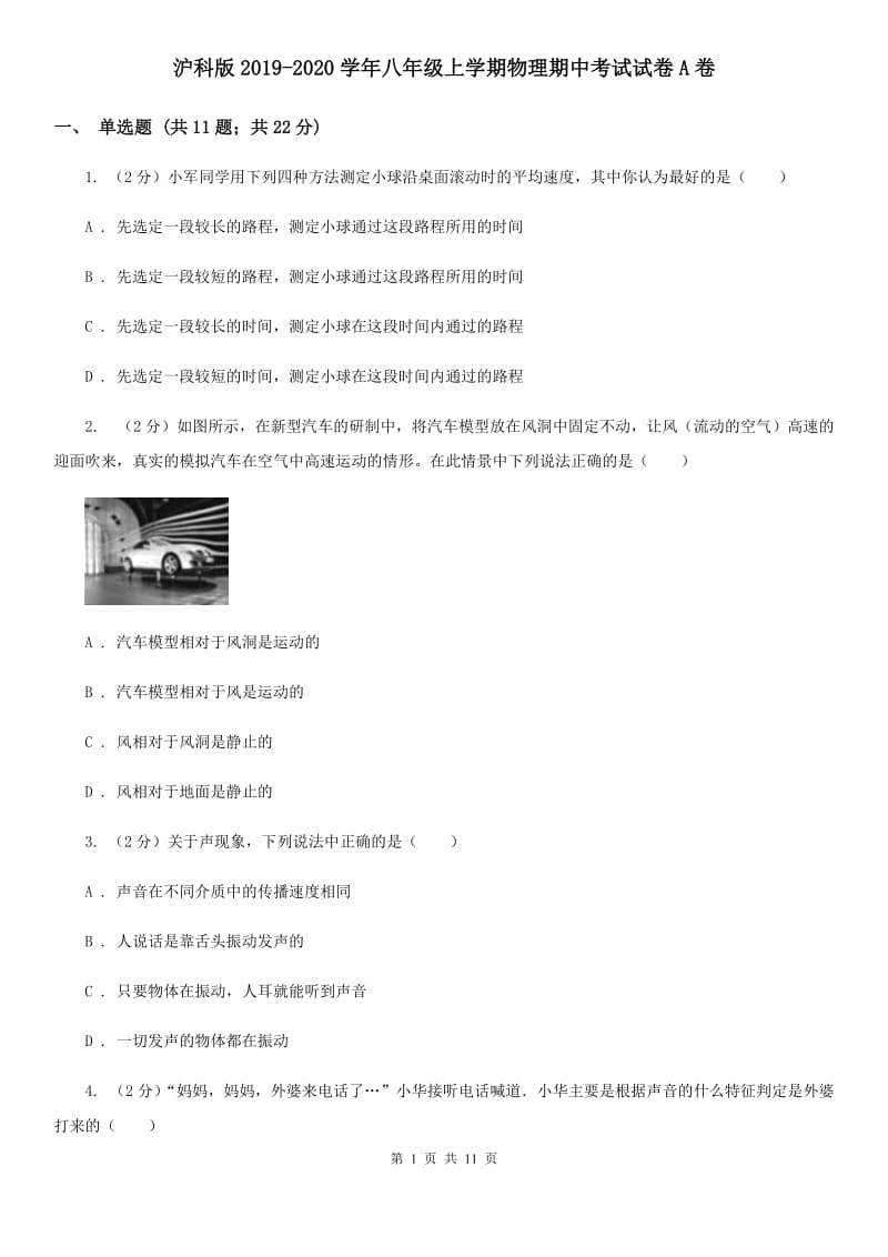 沪科版2019-2020学年八年级上学期物理期中考试试卷A卷.doc_第1页