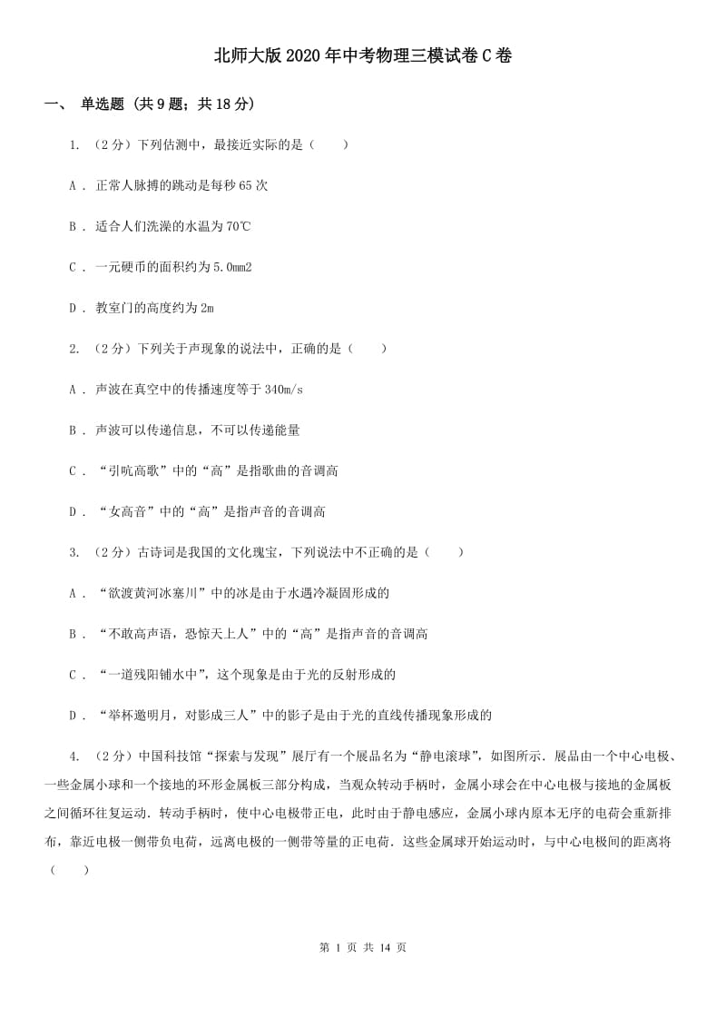 北师大版2020年中考物理三模试卷C卷.doc_第1页