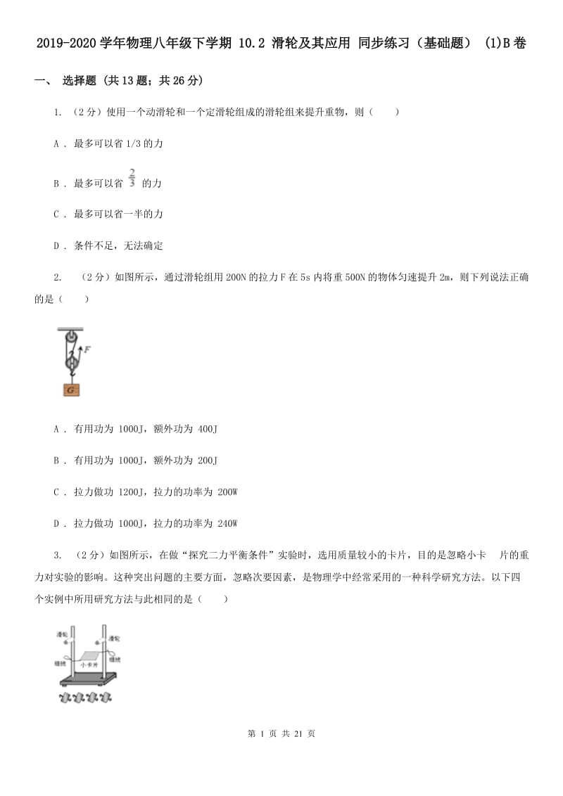 2019-2020学年物理八年级下学期 10.2 滑轮及其应用 同步练习（基础题） (1)B卷.doc_第1页