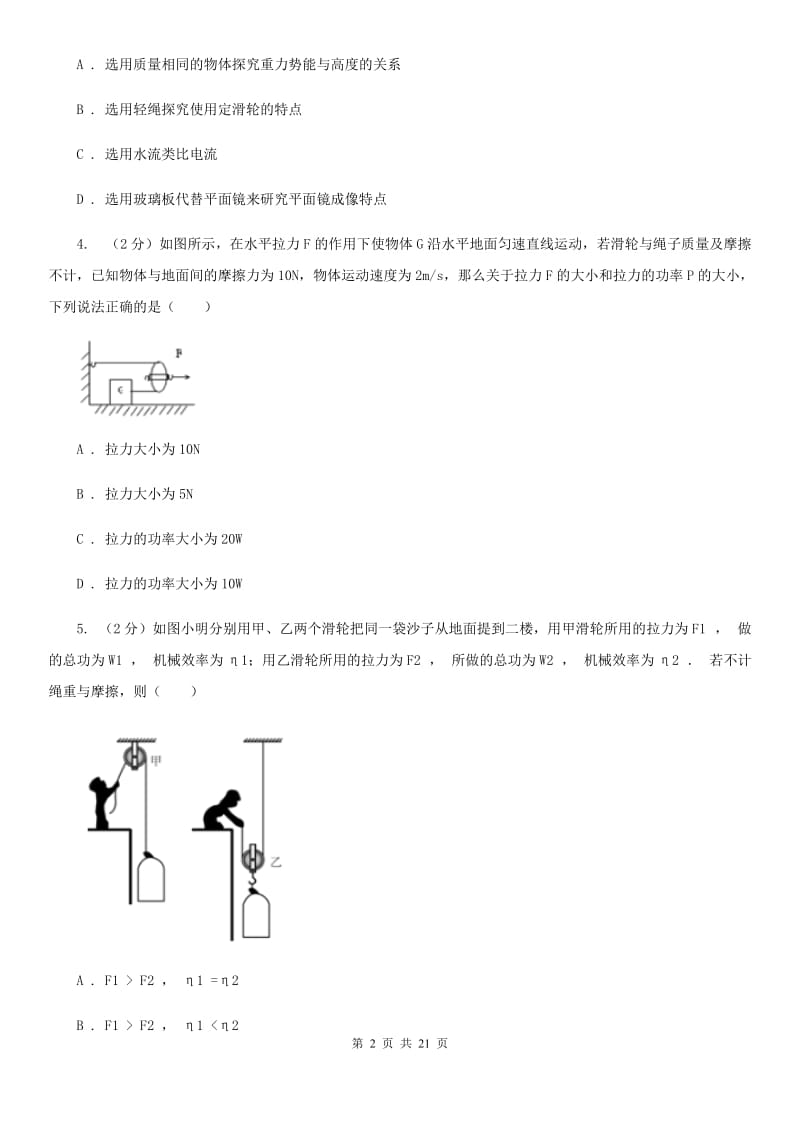 2019-2020学年物理八年级下学期 10.2 滑轮及其应用 同步练习（基础题） (1)B卷.doc_第2页