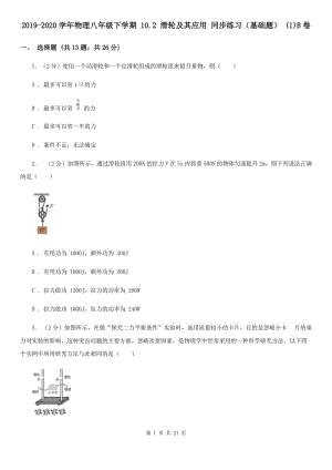 2019-2020學年物理八年級下學期 10.2 滑輪及其應用 同步練習（基礎題） (1)B卷.doc