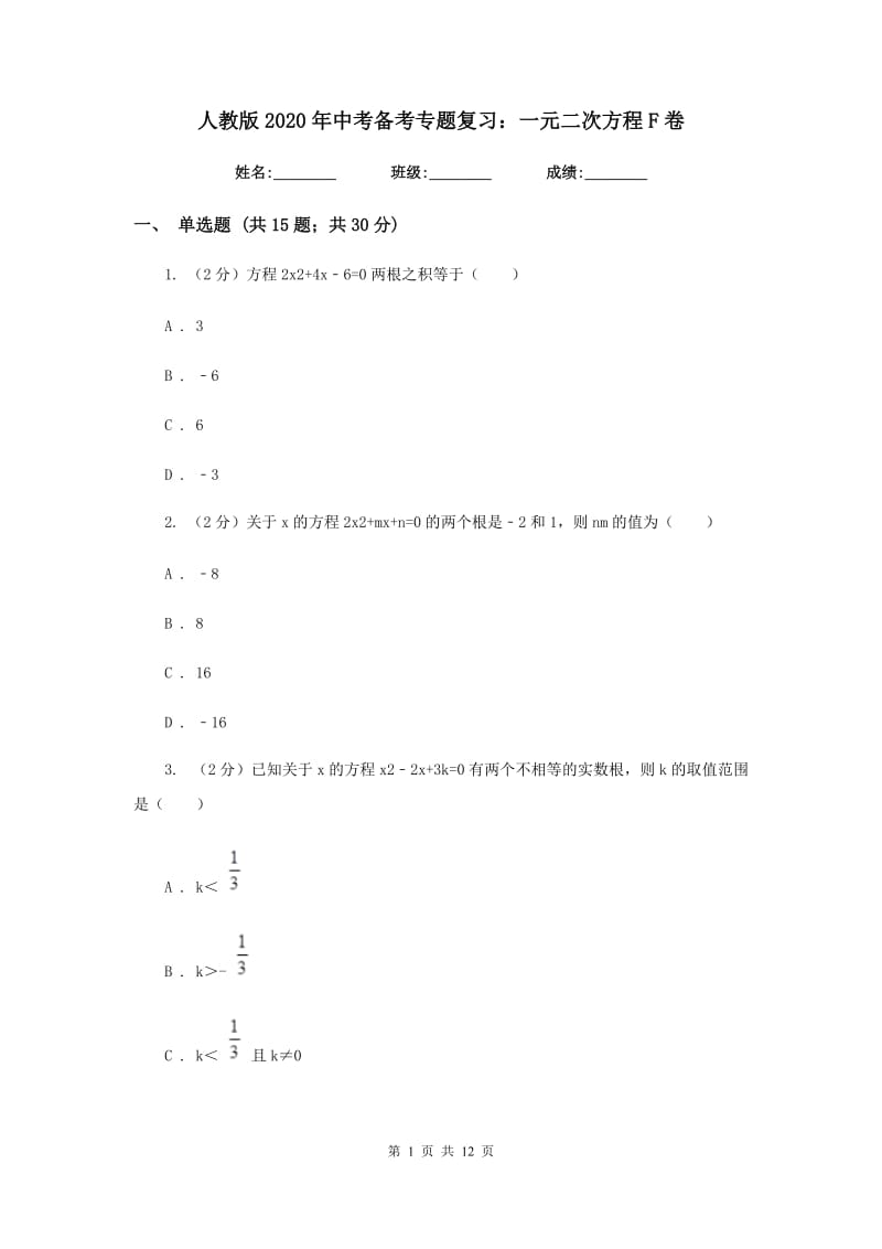 人教版2020年中考备考专题复习：一元二次方程F卷.doc_第1页