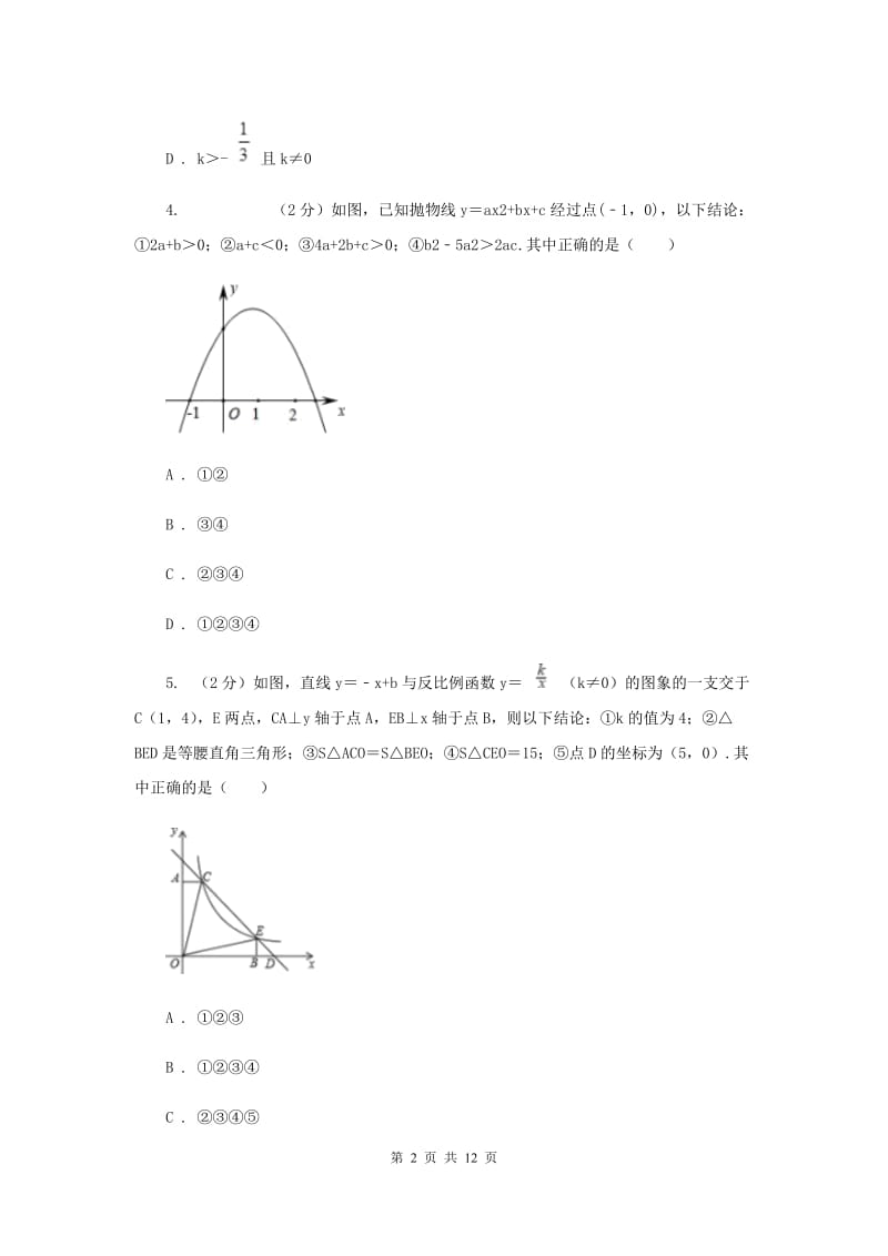 人教版2020年中考备考专题复习：一元二次方程F卷.doc_第2页