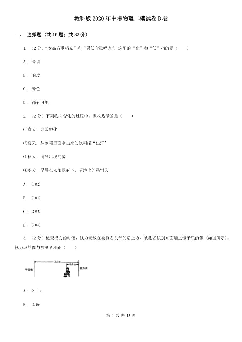 教科版2020年中考物理二模试卷B卷.doc_第1页