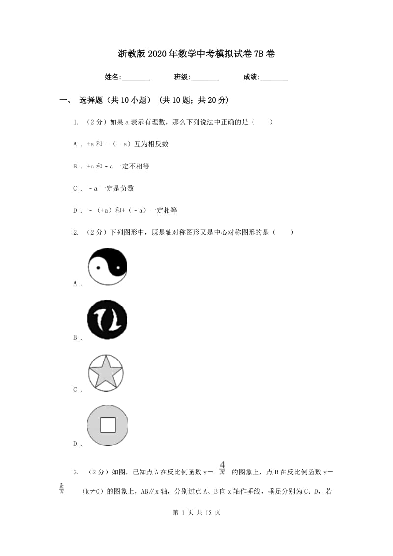 浙教版2020年数学中考模拟试卷7B卷.doc_第1页